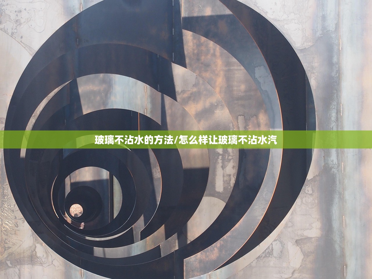 玻璃不沾水的方法/怎么样让玻璃不沾水汽