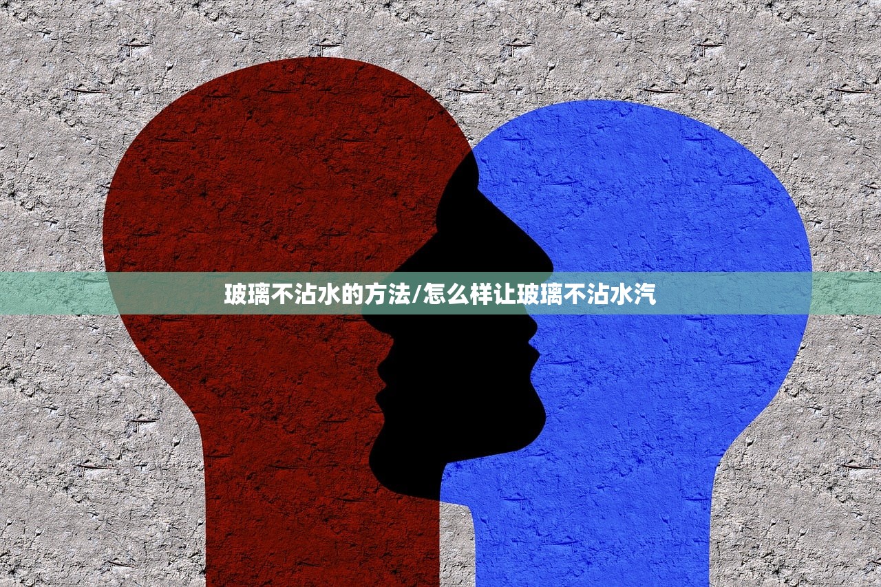 玻璃不沾水的方法/怎么样让玻璃不沾水汽