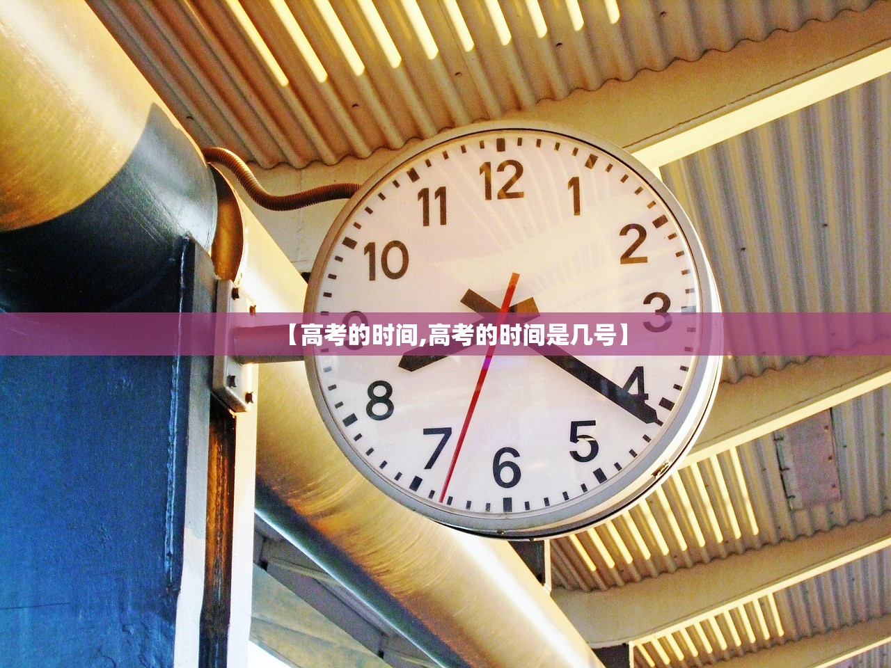 【高考的时间,高考的时间是几号】