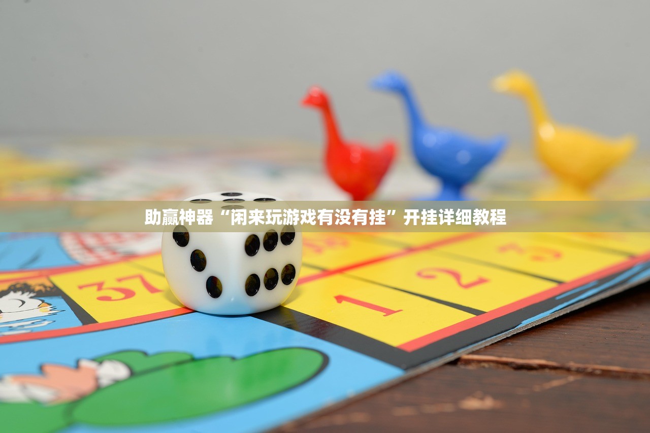 一键必胜“闲来广东麻将开挂器下载”开挂辅助脚本+详细开挂安装教程