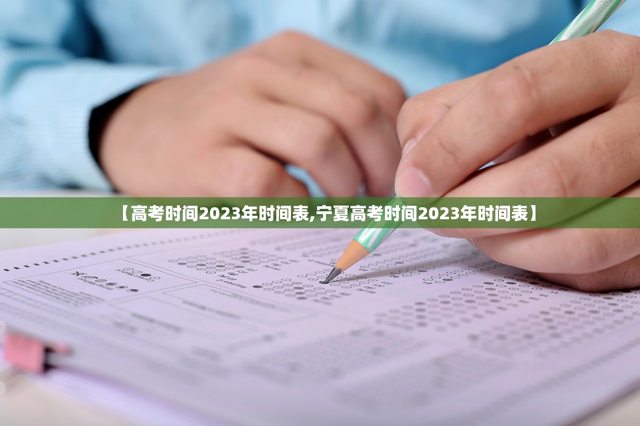 【高考时间2023年时间表,宁夏高考时间2023年时间表】