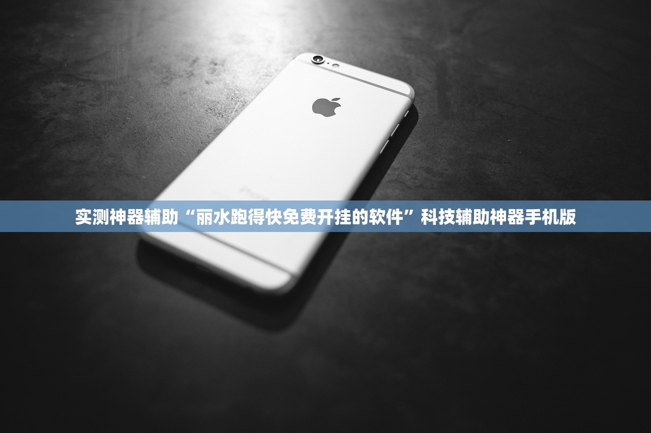 实测神器辅助“丽水跑得快免费开挂的软件”科技辅助神器手机版