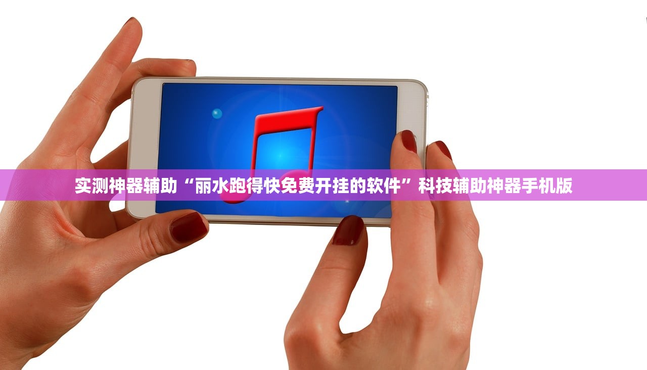 实测神器辅助“丽水跑得快免费开挂的软件	”科技辅助神器手机版