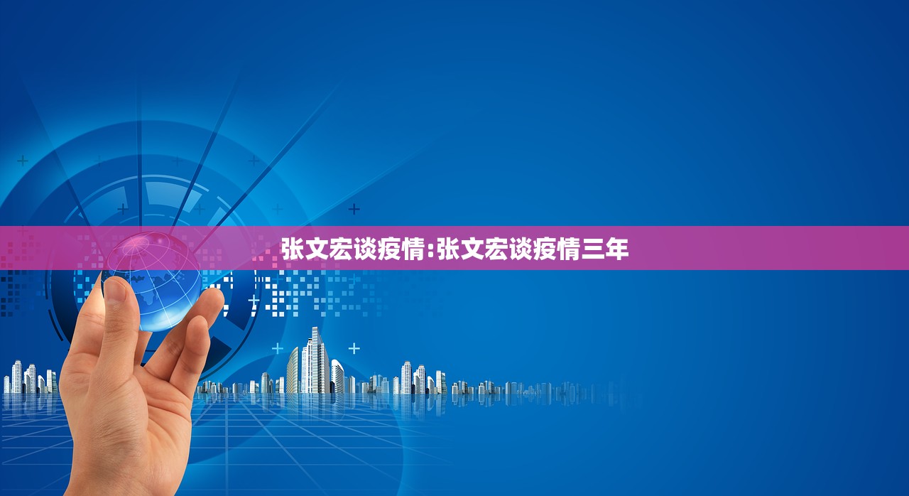 张文宏谈疫情:张文宏谈疫情三年