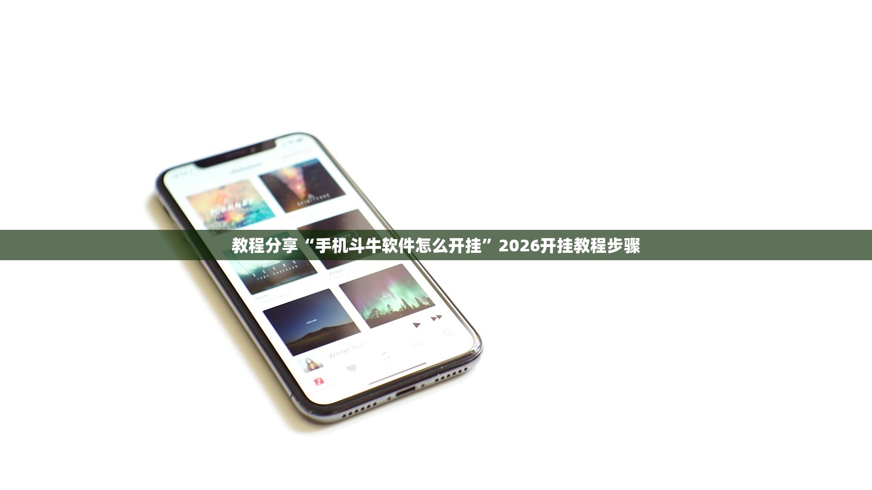 教程分享“手机斗牛软件怎么开挂”2026开挂教程步骤