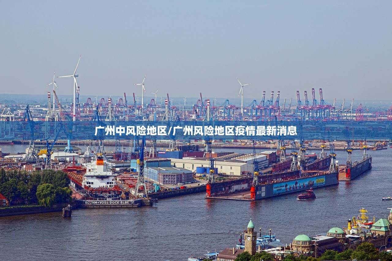 广州中风险地区/广州风险地区疫情最新消息
