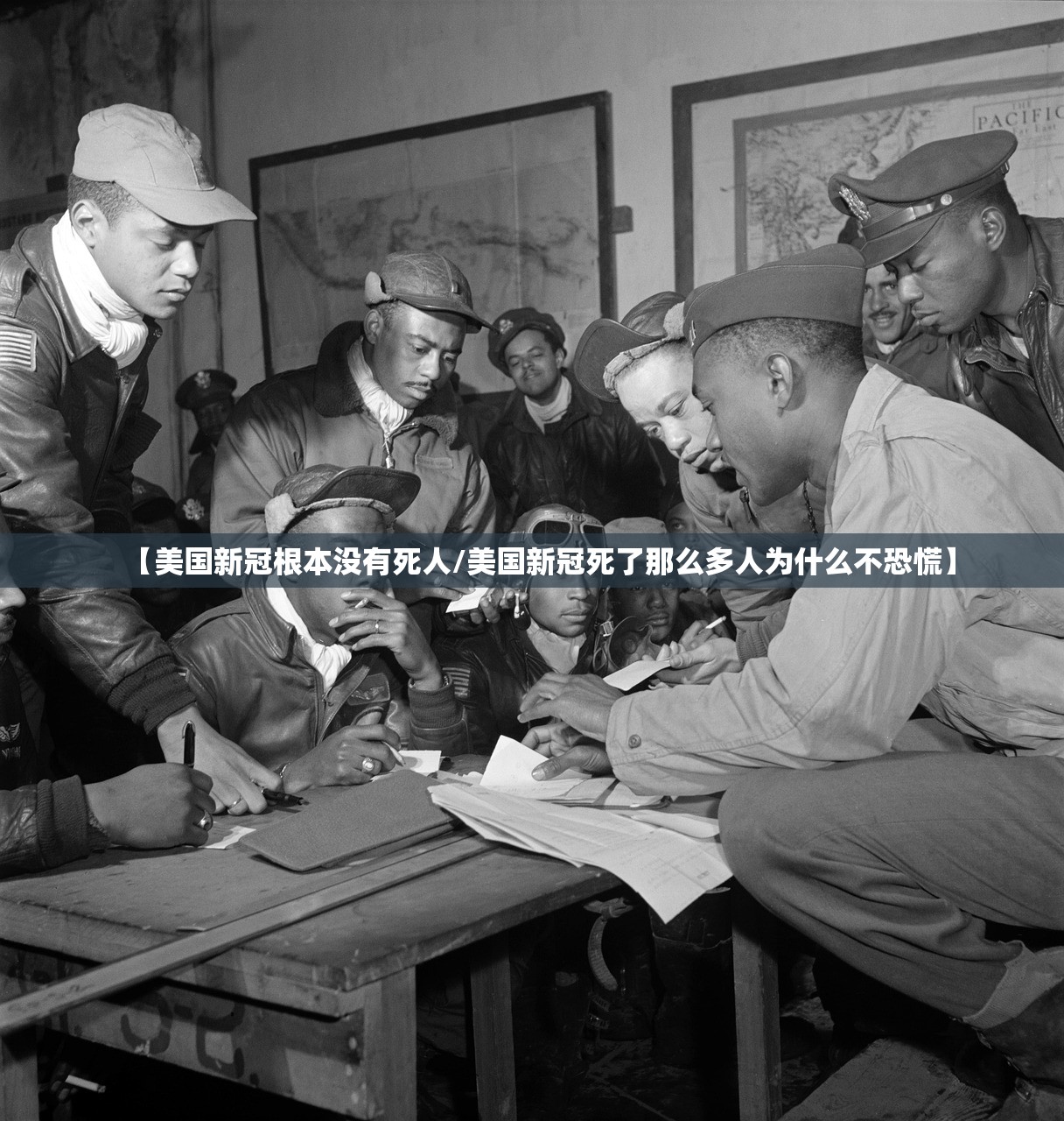 【美国新冠根本没有死人/美国新冠死了那么多人为什么不恐慌】