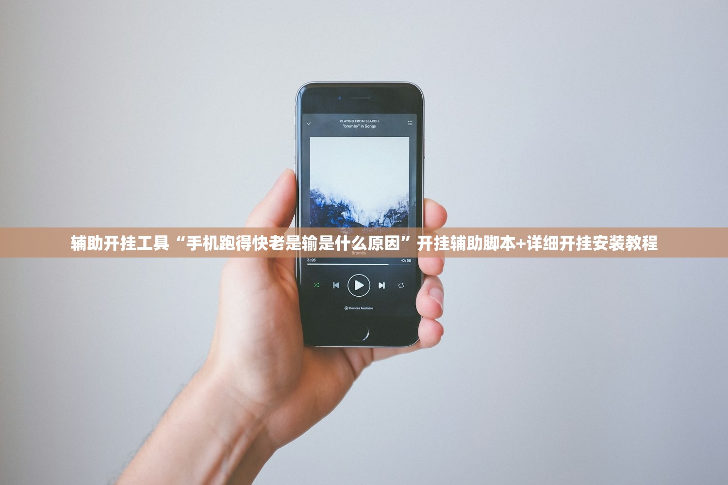 辅助开挂工具“手机跑得快老是输是什么原因”开挂辅助脚本+详细开挂安装教程