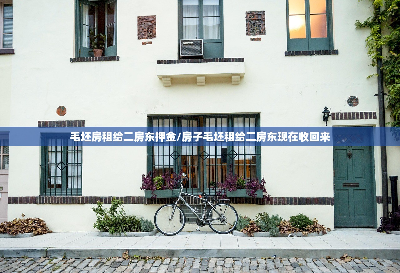 毛坯房租给二房东押金/房子毛坯租给二房东现在收回来