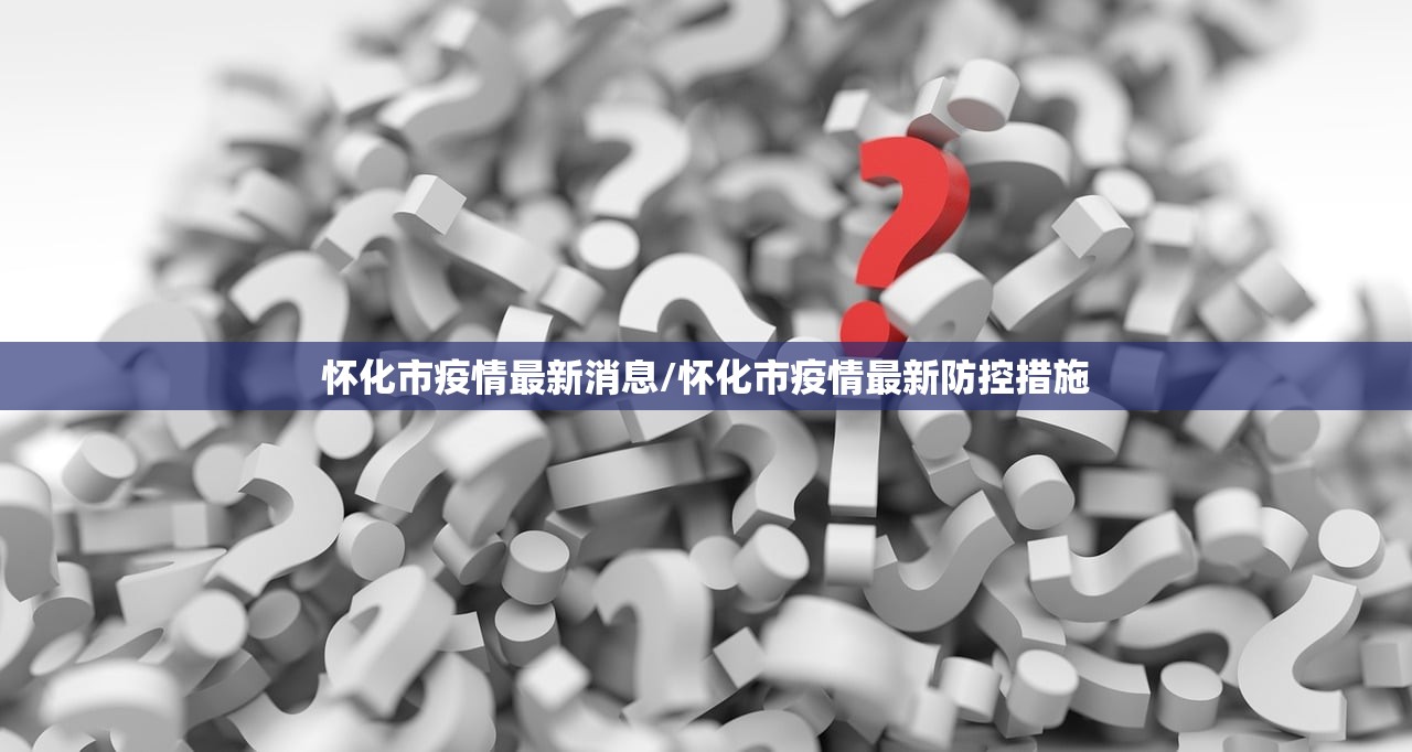 怀化市疫情最新消息/怀化市疫情最新防控措施