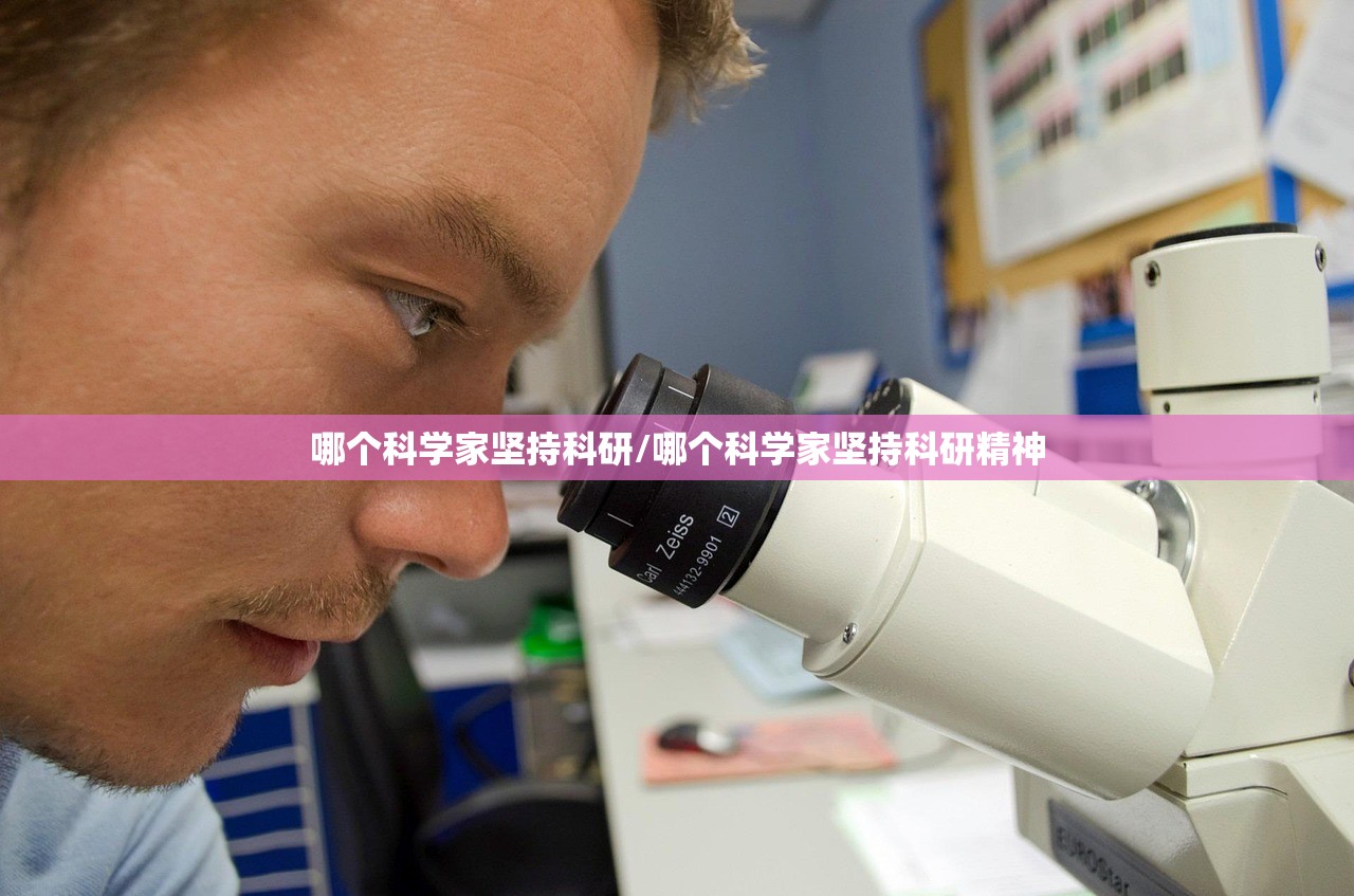 哪个科学家坚持科研/哪个科学家坚持科研精神