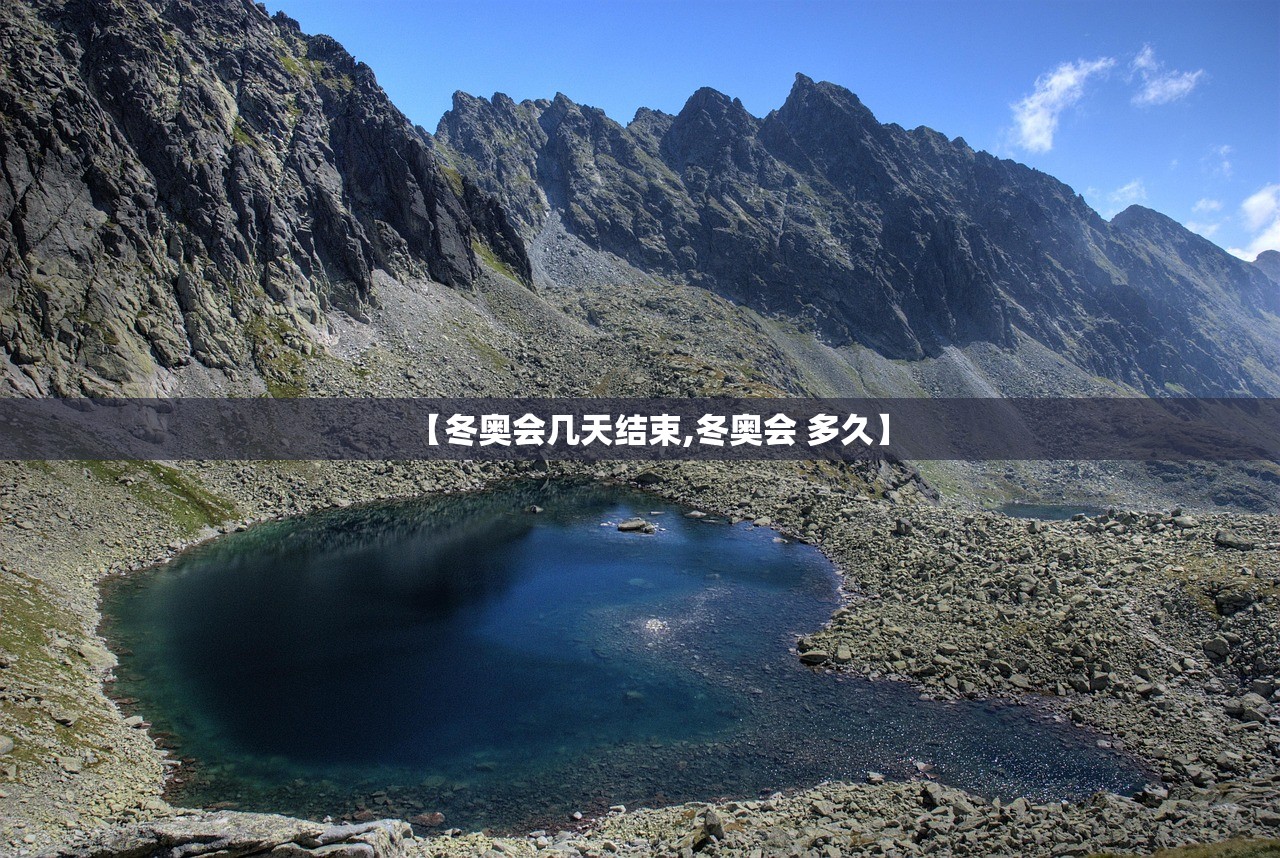 【冬奥会几天结束,冬奥会 多久】