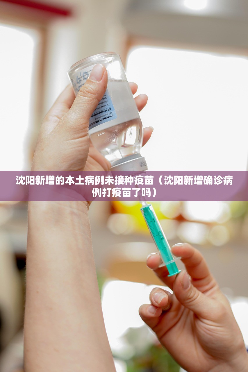 沈阳新增的本土病例未接种疫苗（沈阳新增确诊病例打疫苗了吗）