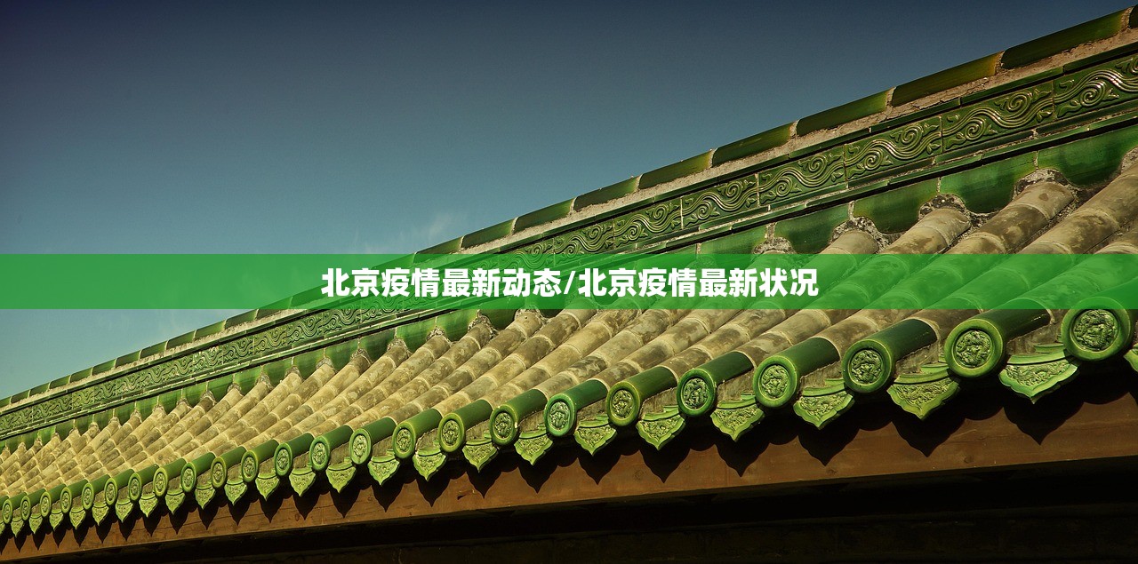 北京疫情最新动态/北京疫情最新状况