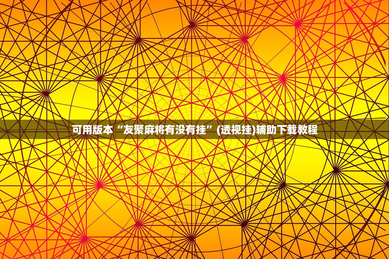 教程辅助!“好玩贰柒拾挂怎么开”开挂(透视)辅助神器