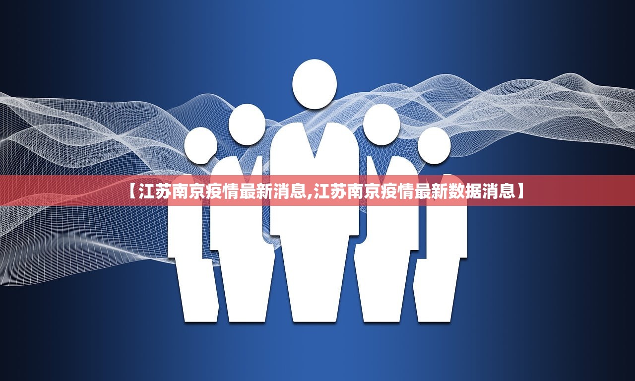 【江苏南京疫情最新消息,江苏南京疫情最新数据消息】 【江苏南京疫情最新消息,江苏南京疫情最新数据消息】