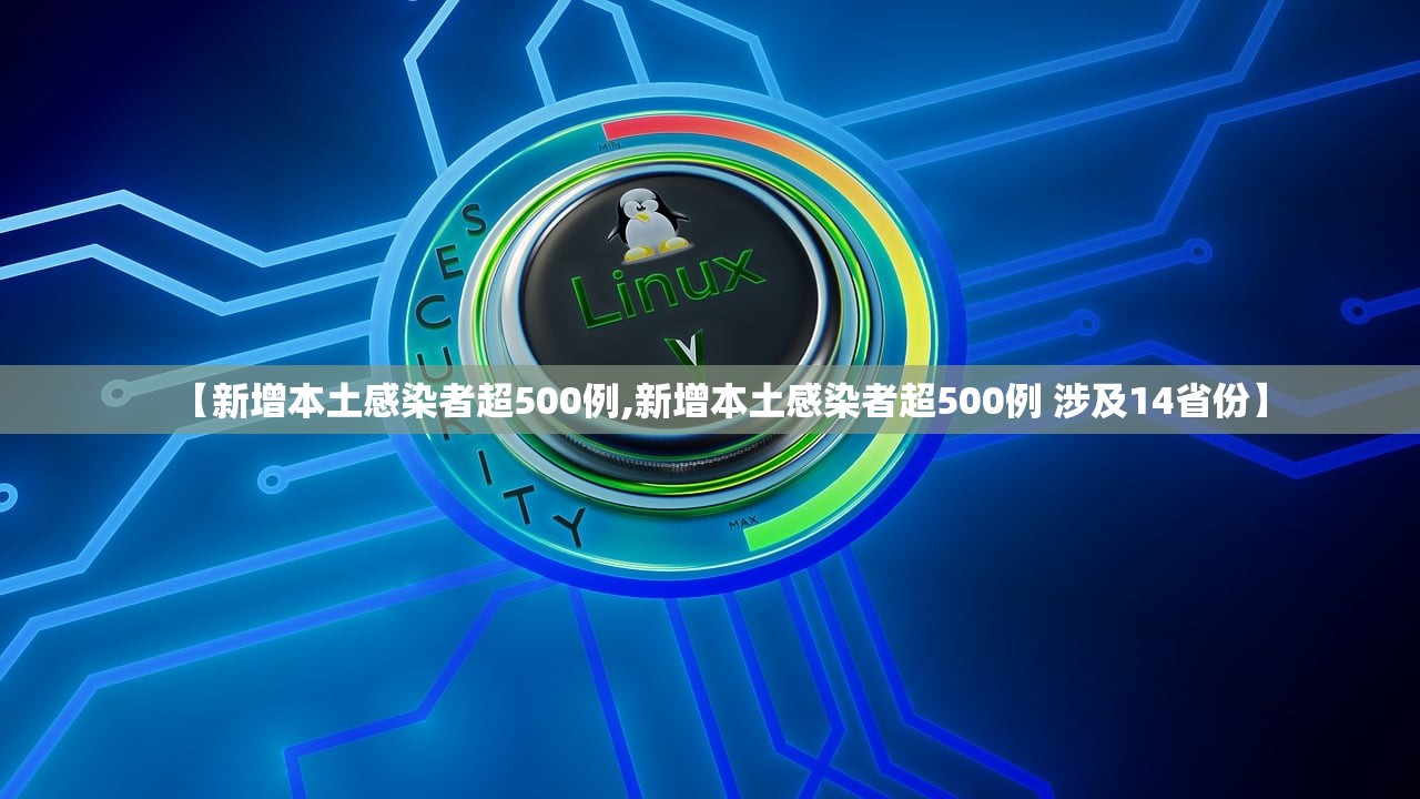 【新增本土感染者超500例,新增本土感染者超500例 涉及14省份】 【新增本土感染者超500例,新增本土感染者超500例 涉及14省份】