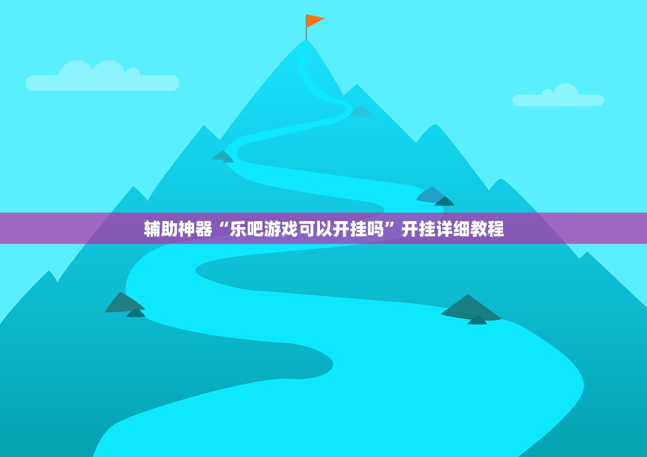 辅助神器“乐吧游戏可以开挂吗”开挂详细教程