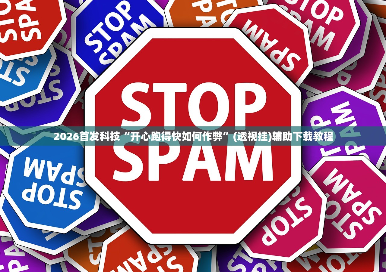 2026首发科技“开心跑得快如何作弊”(透视挂)辅助下载教程