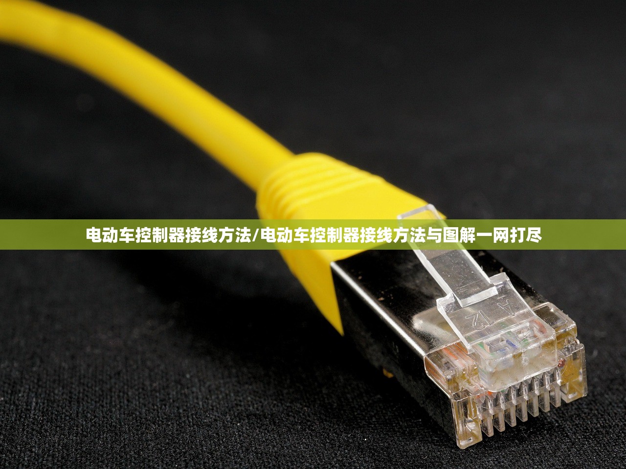 电动车控制器接线方法/电动车控制器接线方法与图解一网打尽