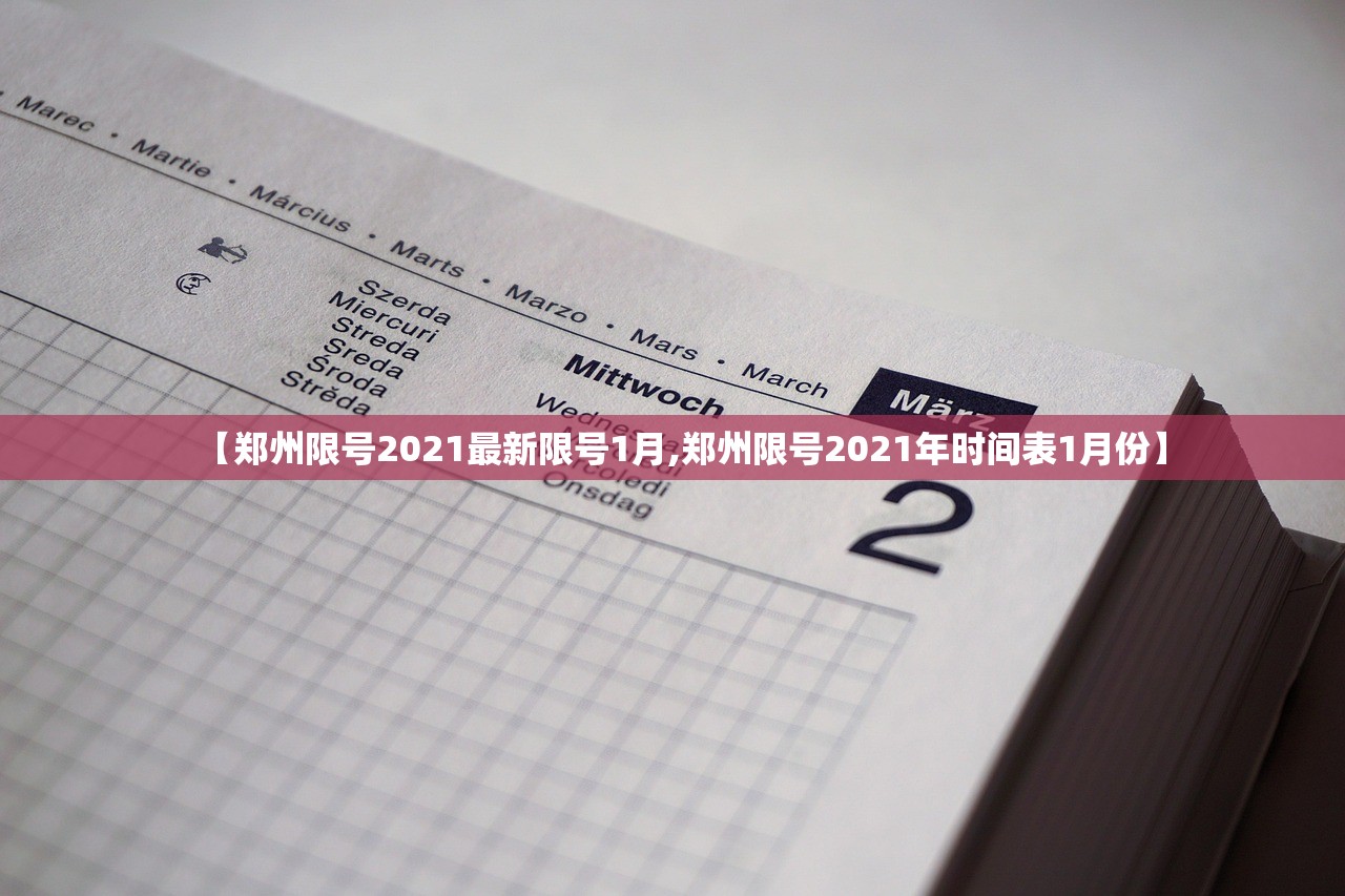 【郑州限号2021最新限号1月,郑州限号2021年时间表1月份】