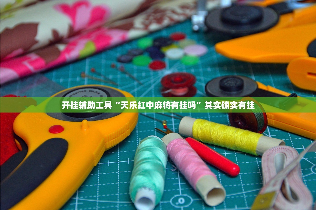 开挂辅助工具“天乐红中麻将有挂吗	”其实确实有挂