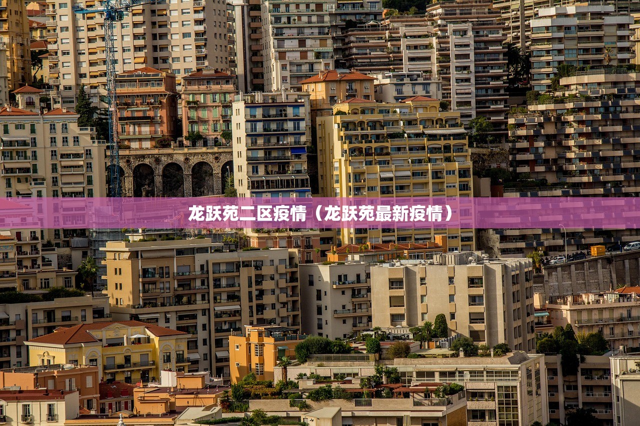 龙跃苑二区疫情(龙跃苑最新疫情) 龙跃苑二区疫情(龙跃苑最新疫情)