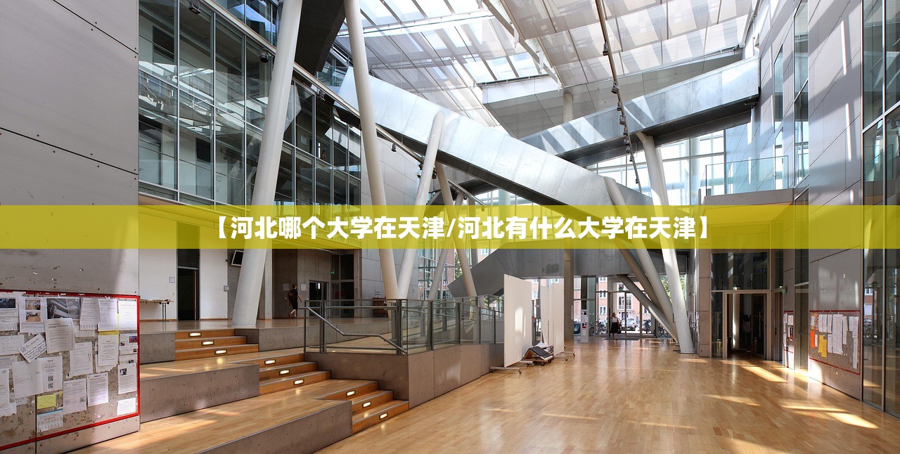 【河北哪个大学在天津/河北有什么大学在天津】 【河北哪个大学在天津/河北有什么大学在天津】