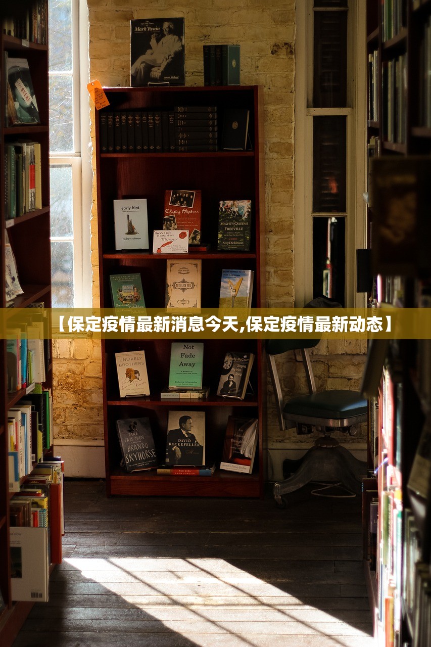 【保定疫情最新消息今天,保定疫情最新动态】