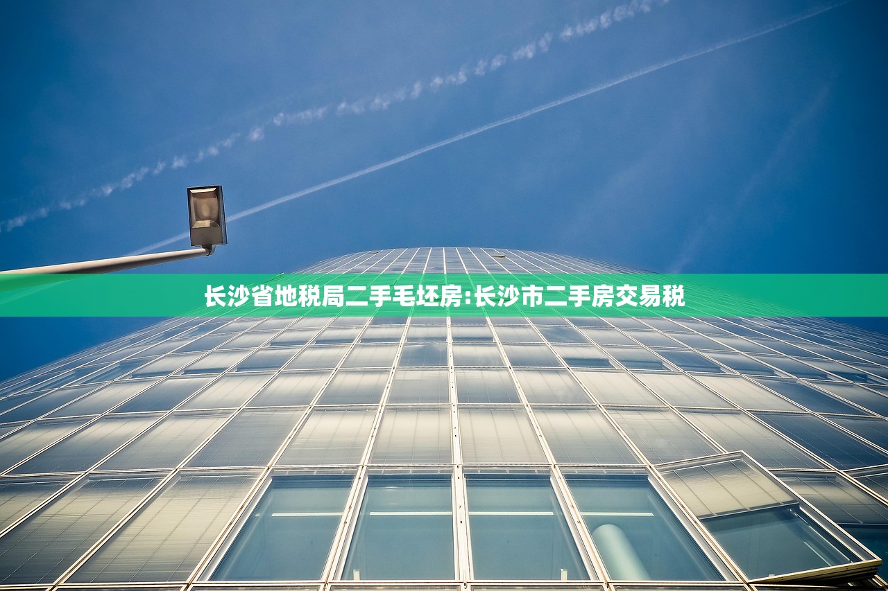 长沙省地税局二手毛坯房:长沙市二手房交易税