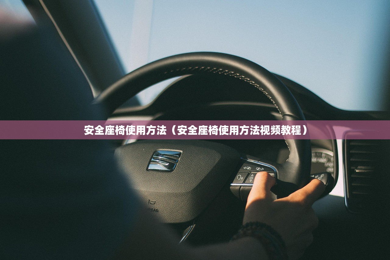 安全座椅使用方法（安全座椅使用方法视频教程）