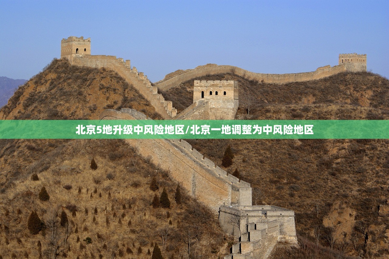 北京5地升级中风险地区/北京一地调整为中风险地区