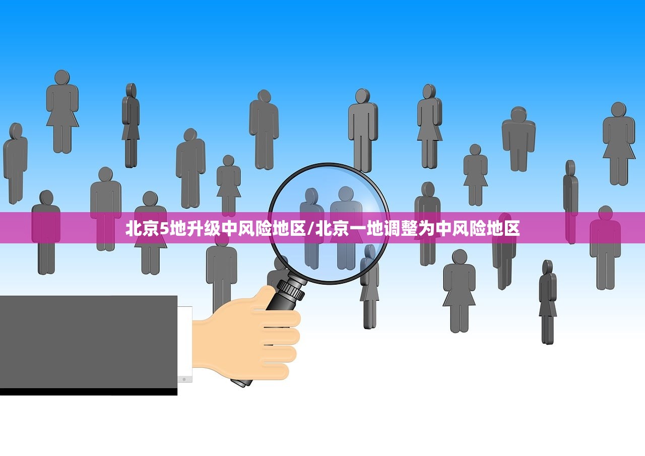 北京5地升级中风险地区/北京一地调整为中风险地区