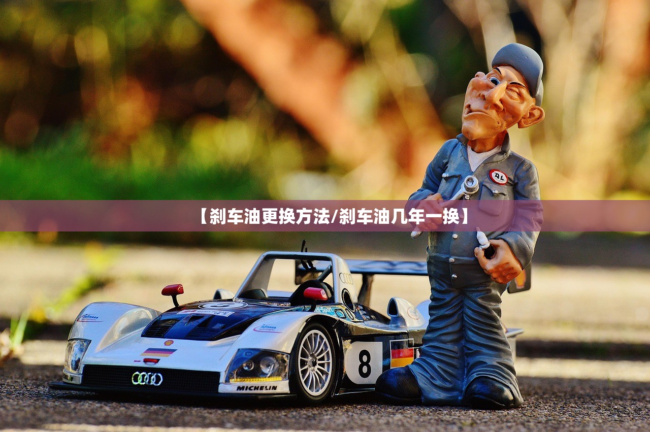 【刹车油更换方法/刹车油几年一换】