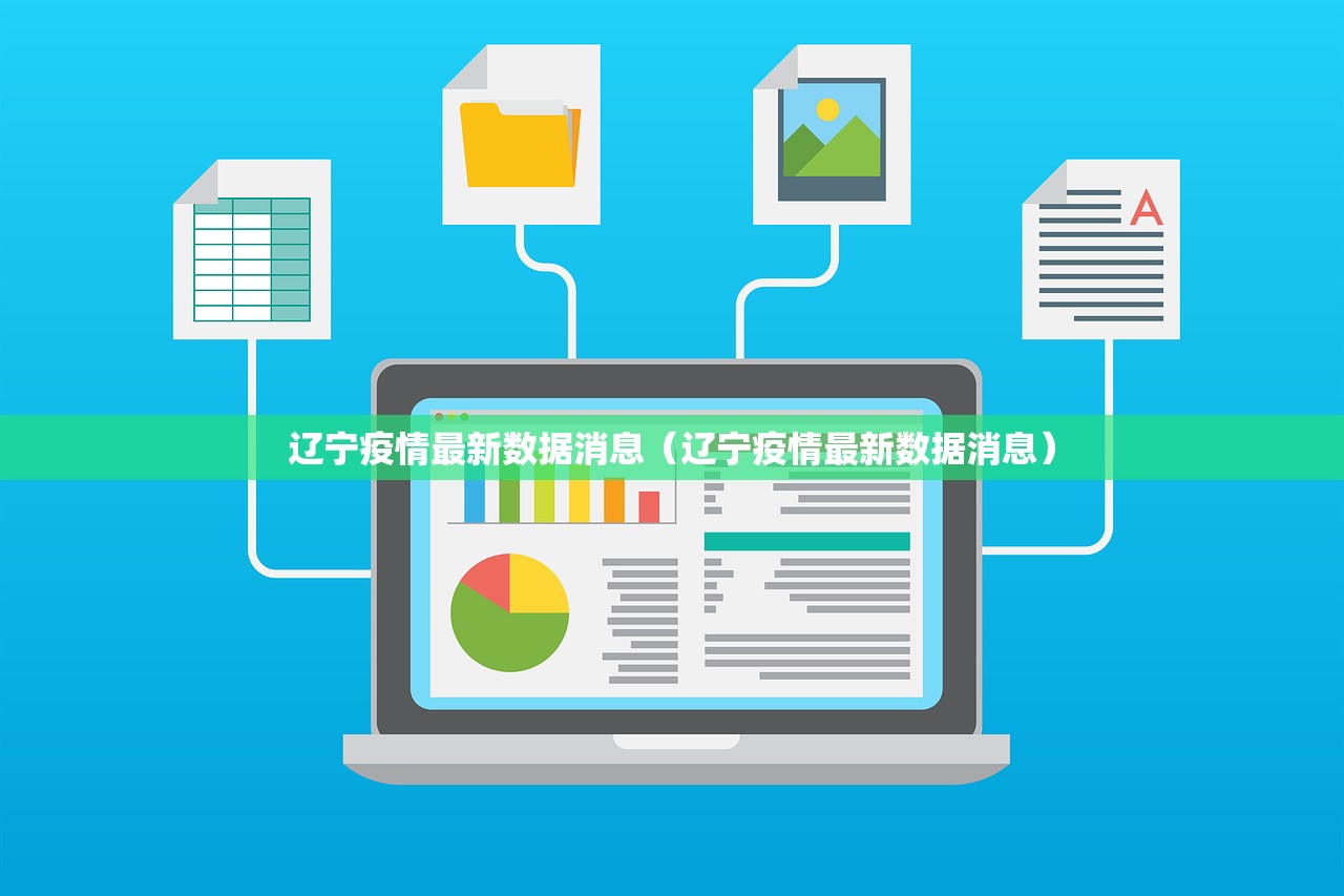 辽宁疫情最新数据消息（辽宁疫情最新数据消息）