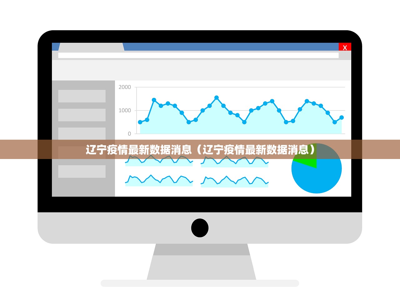 辽宁疫情最新数据消息（辽宁疫情最新数据消息）