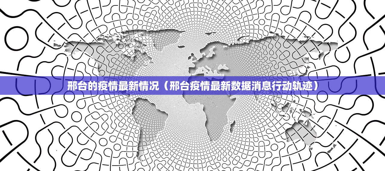 邢台的疫情最新情况（邢台疫情最新数据消息行动轨迹）