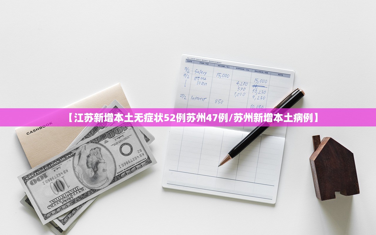 【江苏新增本土无症状52例苏州47例/苏州新增本土病例】