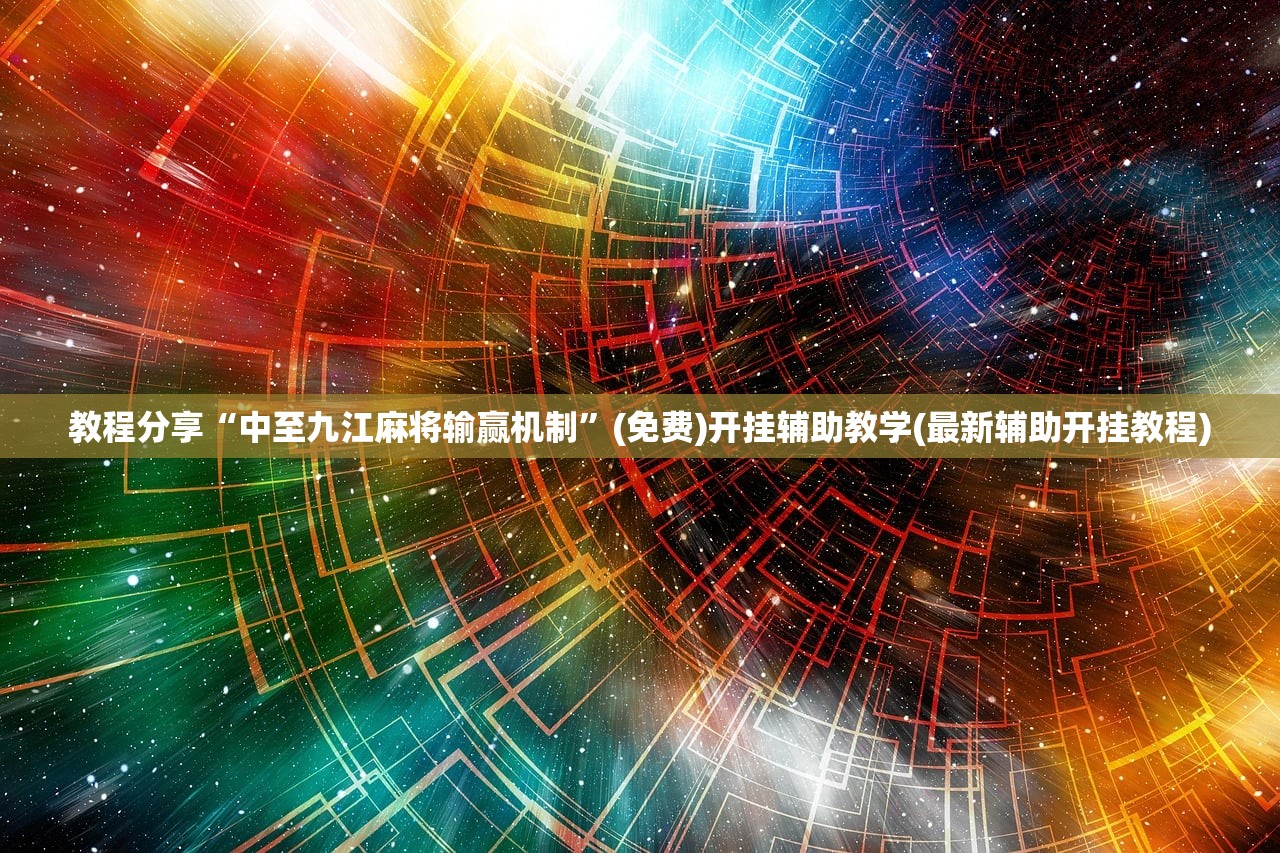 实测神器辅助“闲来广东麻将开挂器下载”开挂(透视)辅助教程