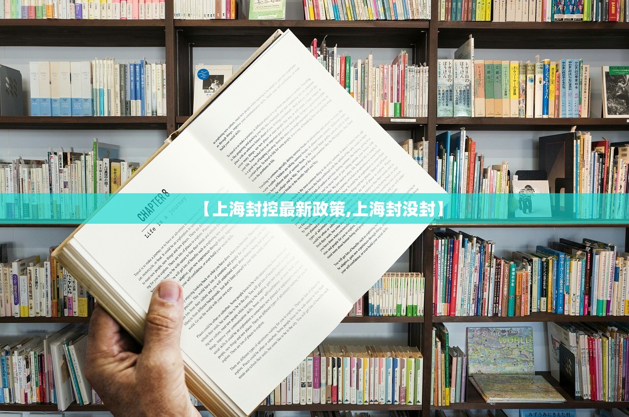 【上海封控最新政策,上海封没封】