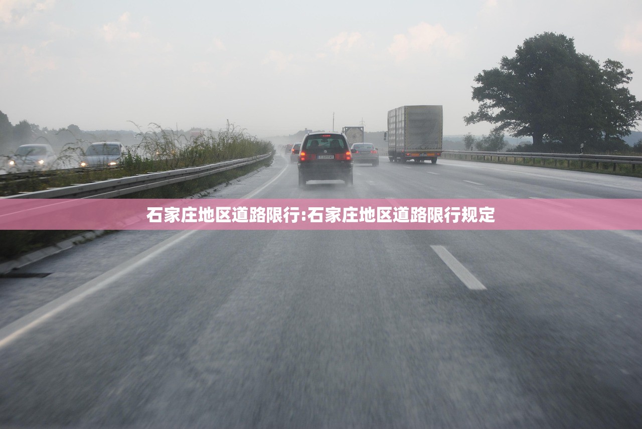 石家庄地区道路限行:石家庄地区道路限行规定