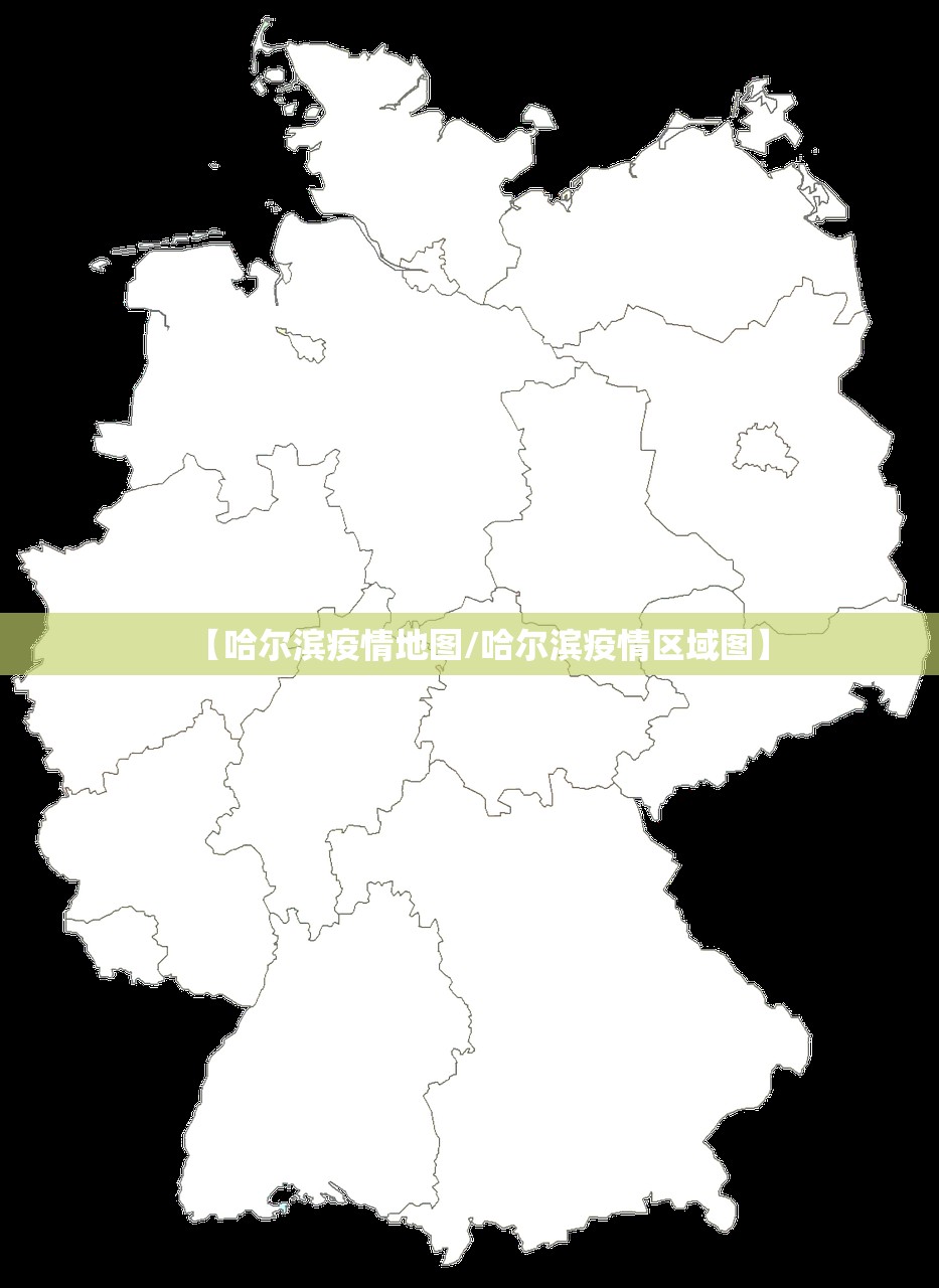 【哈尔滨疫情地图/哈尔滨疫情区域图】