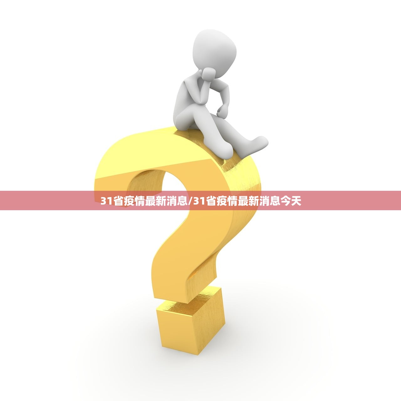 31省疫情最新消息/31省疫情最新消息今天 31省疫情最新消息/31省疫情最新消息今天
