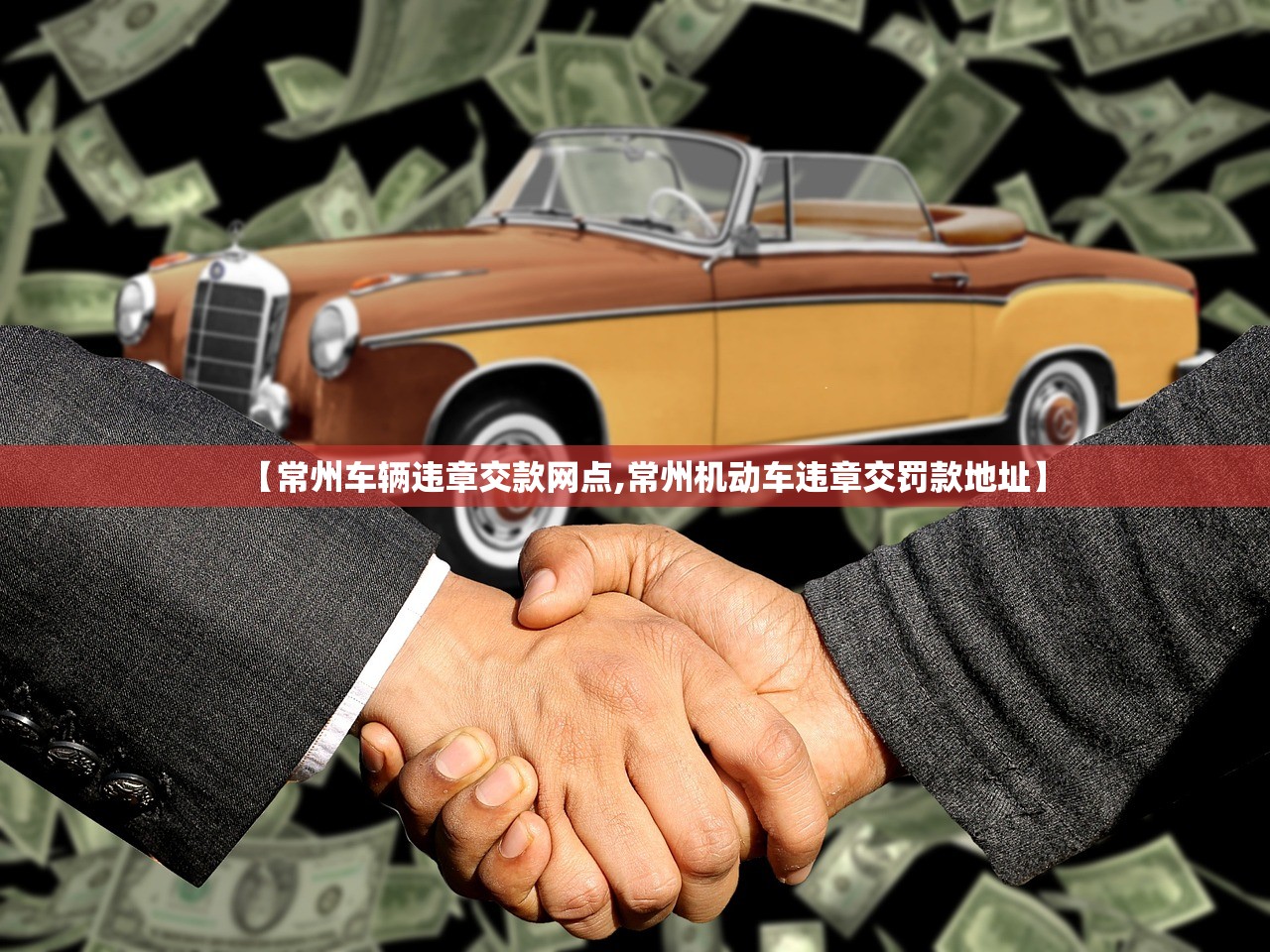 【常州车辆违章交款网点,常州机动车违章交罚款地址】 【常州车辆违章交款网点,常州机动车违章交罚款地址】