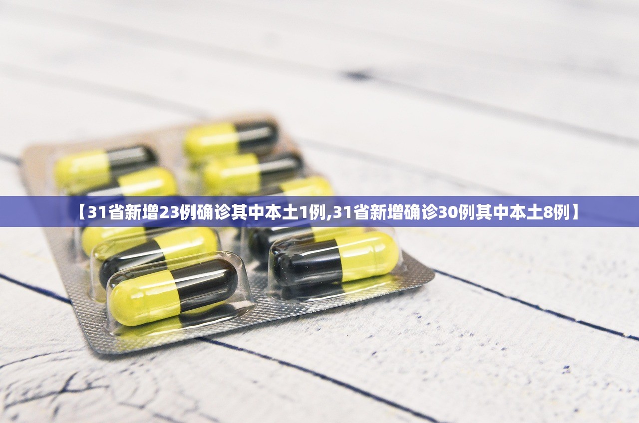 【31省新增23例确诊其中本土1例,31省新增确诊30例其中本土8例】 【31省新增23例确诊其中本土1例,31省新增确诊30例其中本土8例】