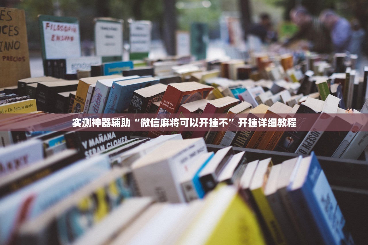 万能开挂辅助“微乐亲友房可以开挂吗”其实确实有挂