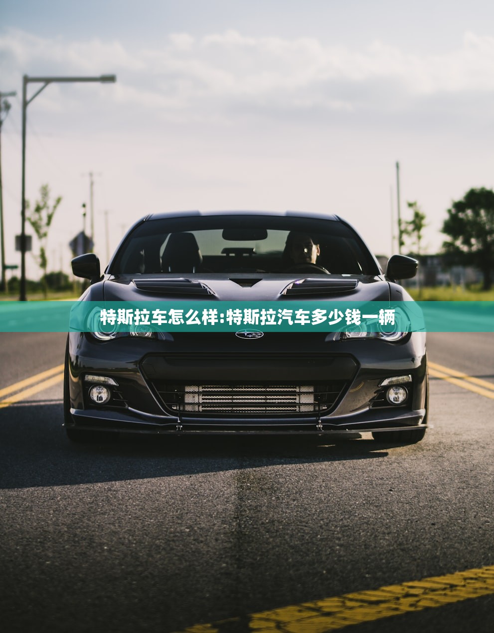 特斯拉车怎么样:特斯拉汽车多少钱一辆 特斯拉车怎么样:特斯拉汽车多少钱一辆