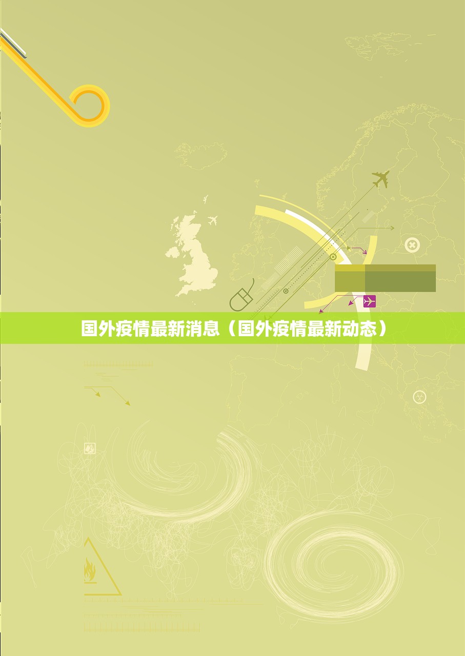 国外疫情最新消息（国外疫情最新动态）