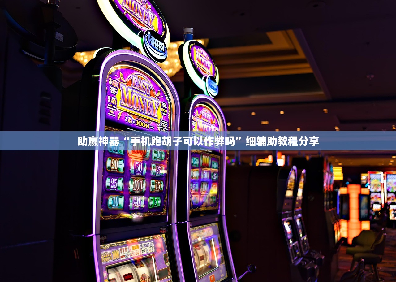 推荐一款“佳友互娱开挂教程”2026开挂教程步骤