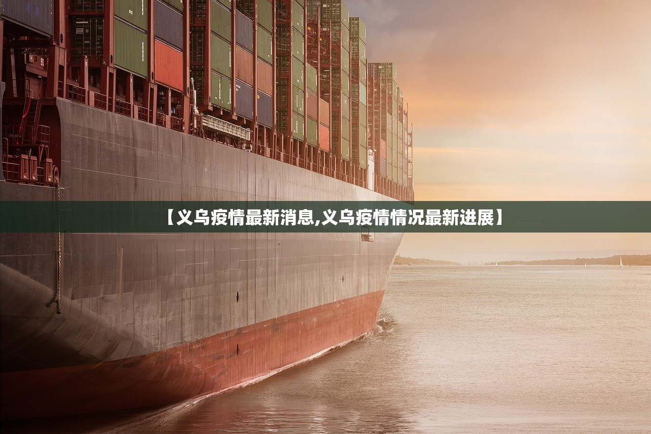 【义乌疫情最新消息,义乌疫情情况最新进展】